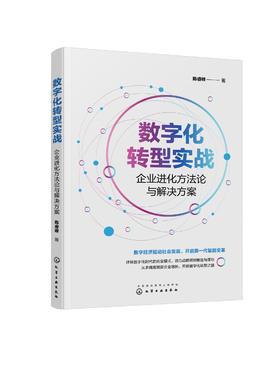 数字化转型实战：企业进化方法论与解决方案