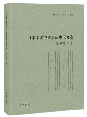 (仓发) 日本学者中国法制史论著选·先秦秦汉卷（日本学者中国法制史论著选）/中华书局/9787101113716