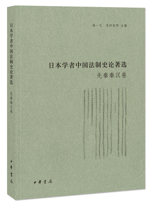 (仓发) 日本学者中国法制史论著选·先秦秦汉卷（日本学者中国法制史论著选）/中华书局/9787101113716 商品图0