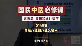 实用经络针灸学-奇经八脉和八脉交会穴-95期