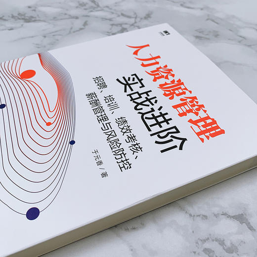 (仓发) 人力资源管理实战进阶 招聘 培训 绩效考核 薪酬管理与风险防控/人民邮电出版社/于元香/9787115517845 商品图2