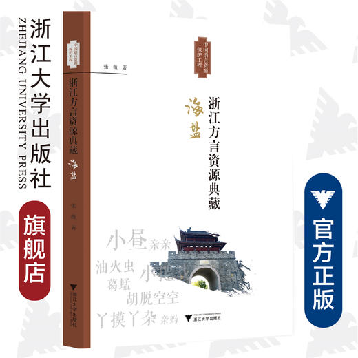 浙江方言资源典藏·海盐/张薇/浙江省语言资源保护工程成果/浙江大学出版社 商品图0