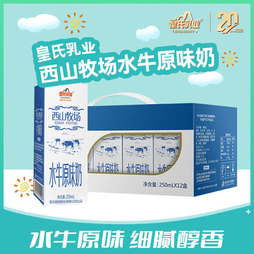 西山牧场水牛原味奶 250ml x 12盒 / 件 商品图0