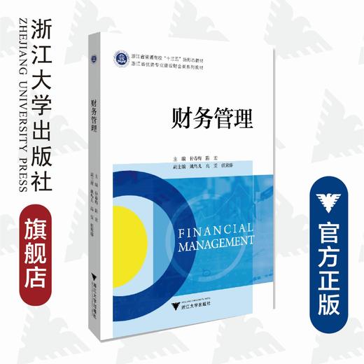 财务管理(浙江省优势专业建设财会类系列教材浙江省普通高校十三五新形态教材)/仲春梅/陈宏/浙江大学出版社 商品图0