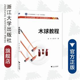 木球教程(浙江省普通高校十三五新形态教材)/梁帅/梁久学/浙江大学出版社