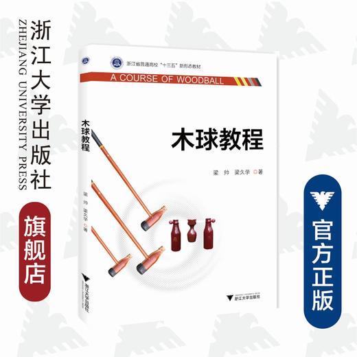 木球教程(浙江省普通高校十三五新形态教材)/梁帅/梁久学/浙江大学出版社 商品图0