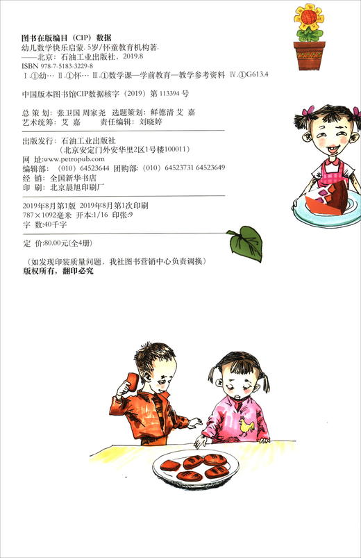 (仓发) 幼儿数学快乐启蒙：5岁（套装共4册）/石油工业出版社/怀童教育机构/9787518332298 商品图2