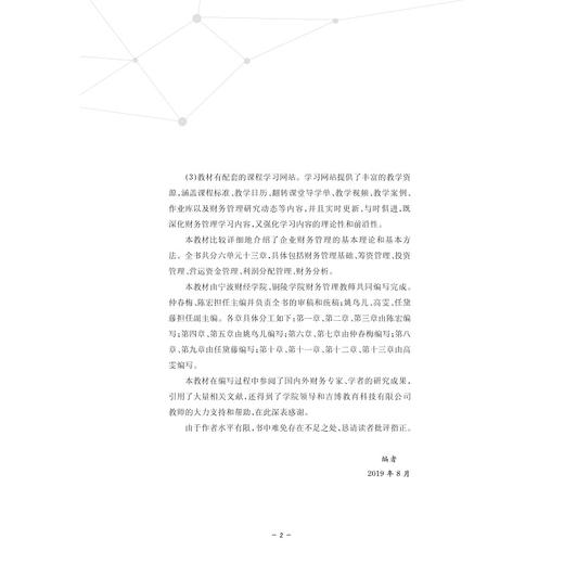 财务管理(浙江省优势专业建设财会类系列教材浙江省普通高校十三五新形态教材)/仲春梅/陈宏/浙江大学出版社 商品图3