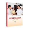 当好改革开放的排头兵 习近平上海足迹 本书编写组 编 政治 商品缩略图0