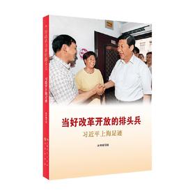 当好改革开放的排头兵 习近平上海足迹 本书编写组 编 政治