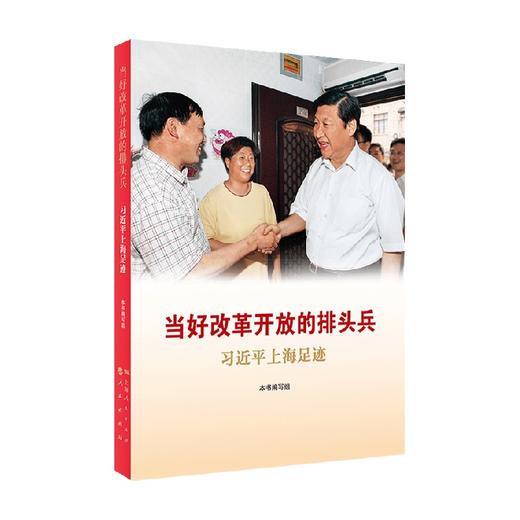 当好改革开放的排头兵 习近平上海足迹 本书编写组 编 政治 商品图0