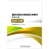 (仓发) 国网河南电力配电网工程建设管理手册 技经分册/中国电力出版社/9787519843588 商品缩略图2