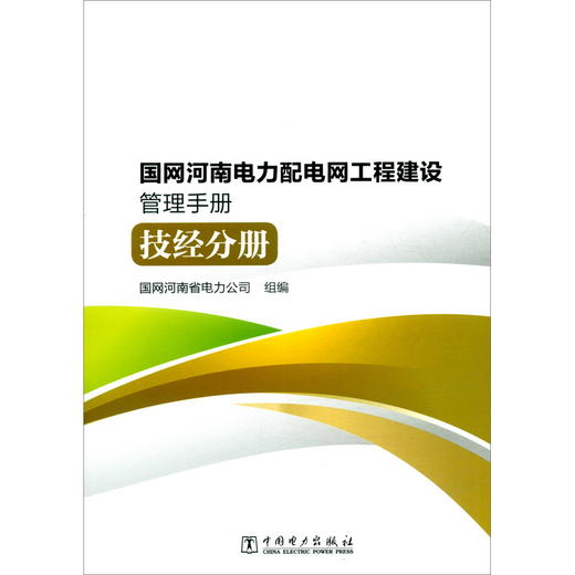 (仓发) 国网河南电力配电网工程建设管理手册 技经分册/中国电力出版社/9787519843588 商品图2
