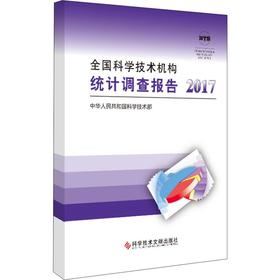 全国科学技术机构统计调查报告 2017