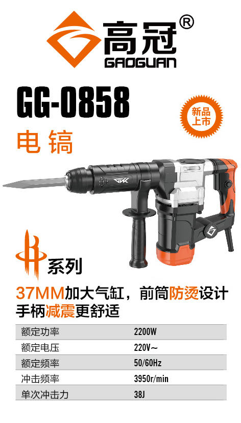 高冠0858电镐 商品图1