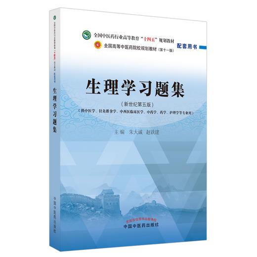 正版 生理学习题集 全国高等中医药院校规划教材配套用书第十一版 新世纪第五版 朱大诚 赵铁建 中国中医药出版社9787513276115 商品图1