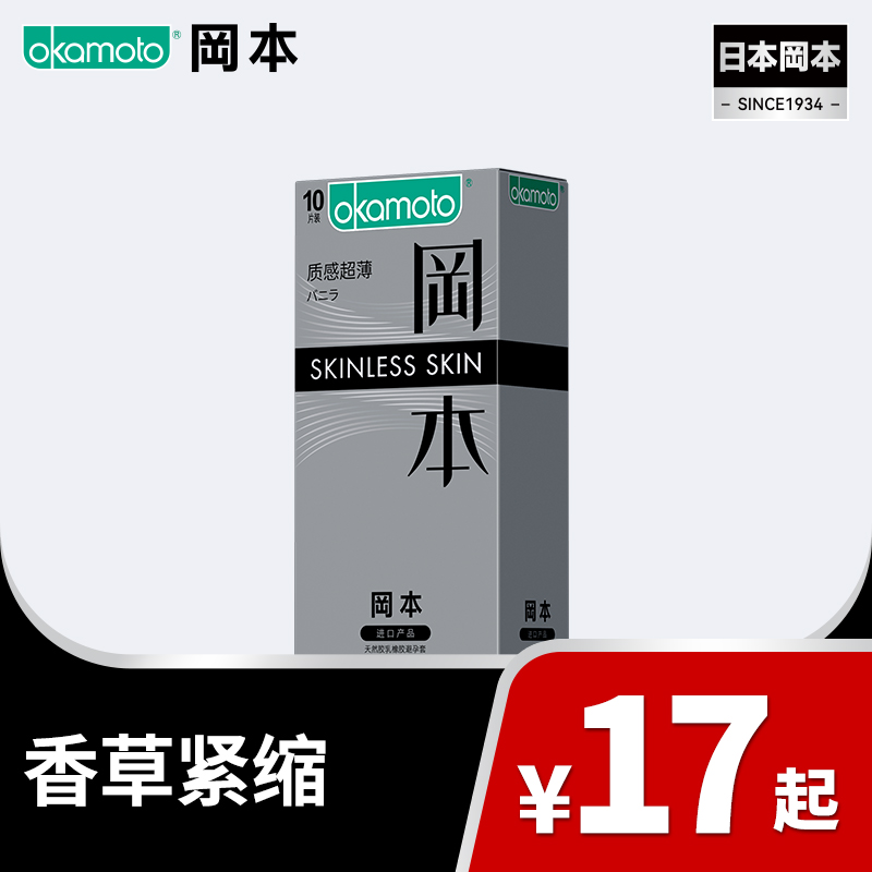 【香草紧缩】避孕套SKIN 肤感系列 立体贴合  香草怡人 99-30、149-50、299-100 OKAMOTO冈本官方商城