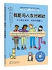 美国心理学会情绪管理自助读物--我能与人友好相处：学会换位思考，培养共情能力 商品缩略图0