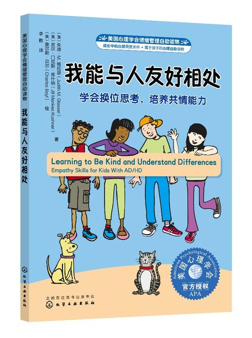 美国心理学会情绪管理自助读物--我能与人友好相处：学会换位思考，培养共情能力 商品图0