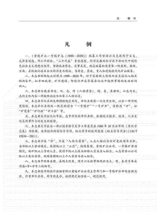 黄陵矿业一号煤矿志（1989-2020） 商品图6
