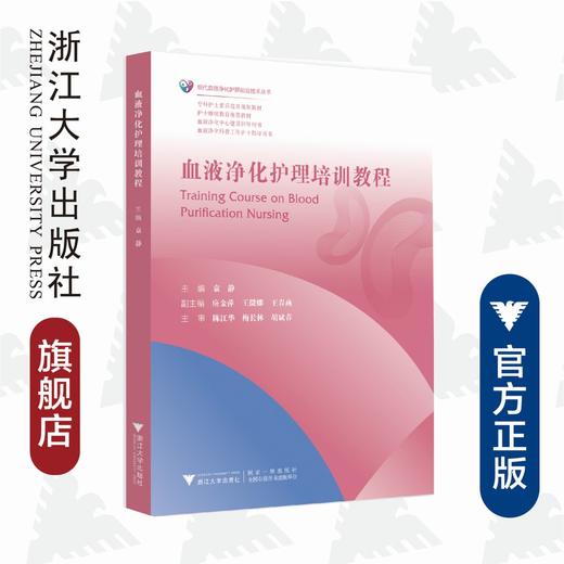 血液净化护理培训教程(专科护士素质提升规划教材)/现代血液净化护理前沿技术丛书/袁静/浙江大学出版社 商品图0