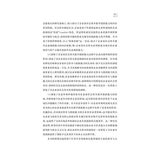 转型经济中企业家社会资本影响企业创新能力提升的内在机制研究/张素平/浙江大学出版社 商品图3