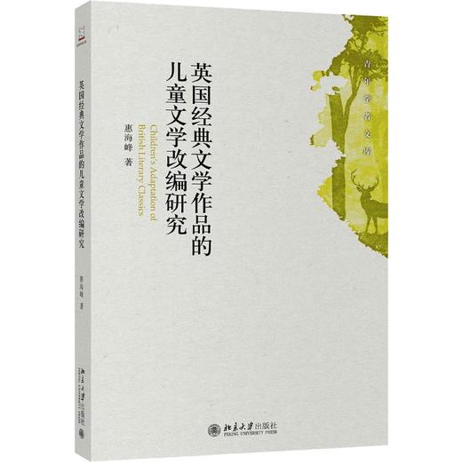 英国经典文学作品的儿童文学改编研究 商品图0