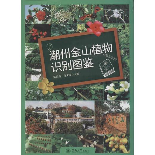 潮州金山植物识别图鉴 商品图0