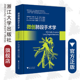 微创肺段手术学(精)/国际医学研究前沿/胡坚/高树庚/陈椿/冯靖祎/浙江大学出版社/外科/专著