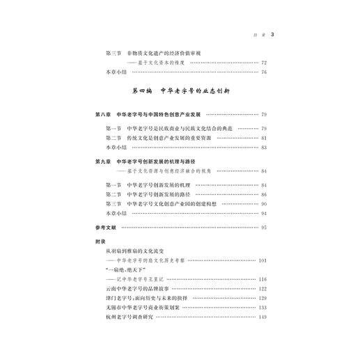 中华老字号业态创新：理论、路径与案例/刘强/厉春雷/浙江大学出版社 商品图4