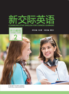 新交际英语听力教程 2（含DVD-ROM光盘一张）
