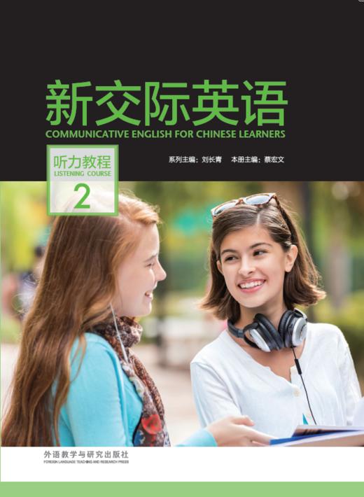 新交际英语听力教程 2（含DVD-ROM光盘一张） 商品图0