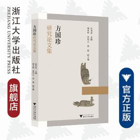 方国珍研究论文集/徐永明/责编:宋旭华/蔡帆/浙江大学出版社