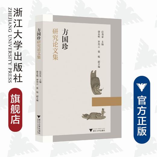 方国珍研究论文集/徐永明/责编:宋旭华/蔡帆/浙江大学出版社 商品图0