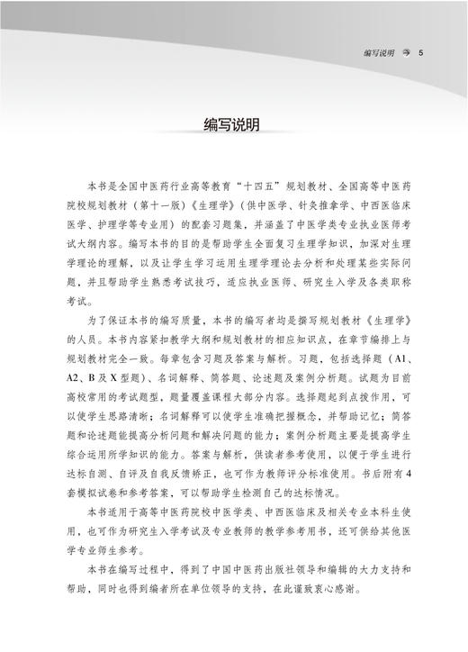 正版 生理学习题集 全国高等中医药院校规划教材配套用书第十一版 新世纪第五版 朱大诚 赵铁建 中国中医药出版社9787513276115 商品图2