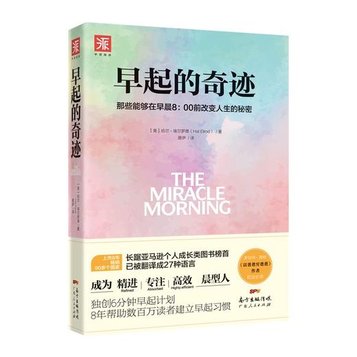 (仓发) 早起的奇迹：那些能够在早晨8：00前改变人生的秘密/广东人民出版社/[美]哈尔·埃尔罗德（Hal Elrod）/9787218123943 商品图1