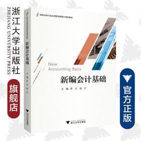 新编会计基础/财务与会计类应用型创新系列规划教材/黄垚/赵杰/浙江大学出版社