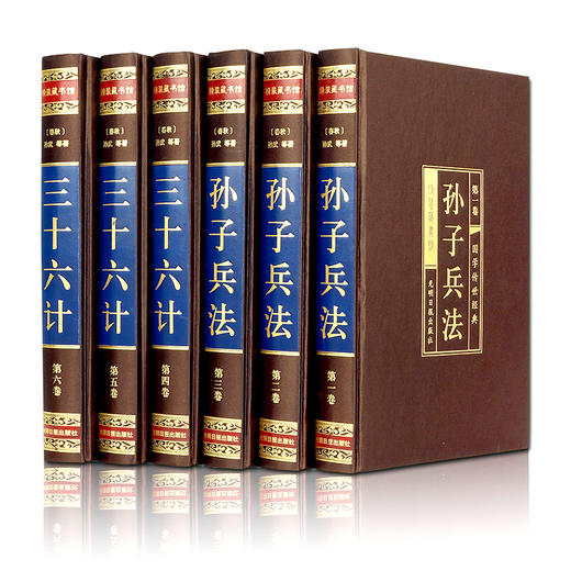 孙子兵法与三十六计:文白对照珍藏版(全6册) 商品图3