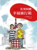 (仓发) 佐贺阿嬷 : 幸福旅行箱（2018版） （爱心树童书）/南海出版公司/[日]岛田洋七/9787544293716 商品缩略图1