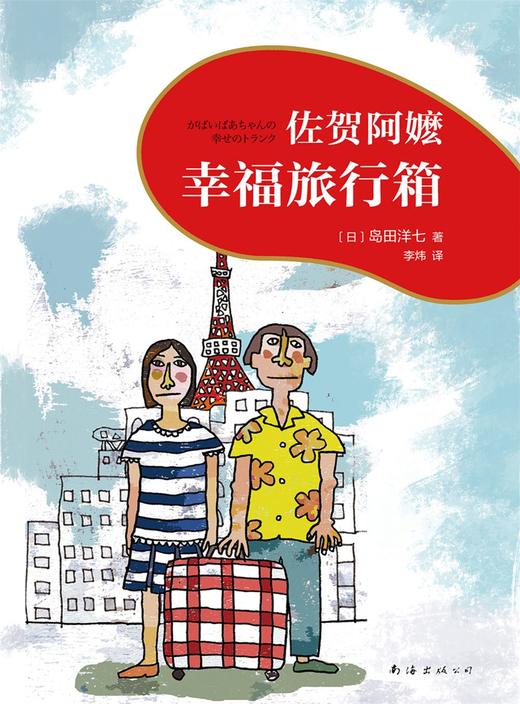 (仓发) 佐贺阿嬷 : 幸福旅行箱（2018版） （爱心树童书）/南海出版公司/[日]岛田洋七/9787544293716 商品图1