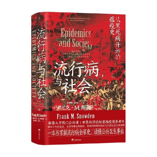 智慧宫015 流行病与社会 弗兰克· M. 斯诺登 著 千年瘟疫史 社会公共卫生疫情军事政治经济文学医学科普历史书籍 商品图1
