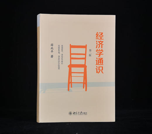 (仓发) 经济学通识(第2版) 奇葩说导师薛兆丰教授的经济学入门读物/北京大学出版社/薛兆丰/9787301258699 商品图2