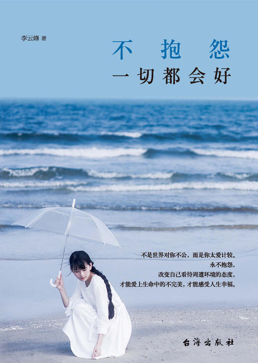 (仓发) 不抱怨，一切都会好/台海出版社/李云峰/9787516806395 商品图1