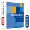 新编饭店概论(高职高专酒店管理专业工学结合规划教材)/卢静怡/顾燕云/浙江大学出版社 商品缩略图0