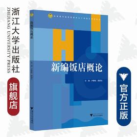 新编饭店概论(高职高专酒店管理专业工学结合规划教材)/卢静怡/顾燕云/浙江大学出版社