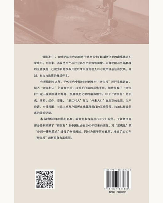 (仓发) 跨越边界的社区：北京“浙江村”的生活史（修订版）/生活书店出版有限公司/项飙/9787807681885 商品图2