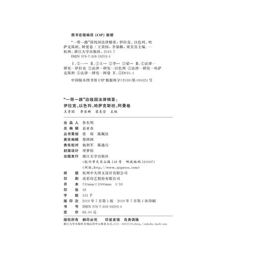 “一带一路”沿线国法律精要：伊拉克，以色列，哈萨克斯坦，阿曼卷/王贵国/李鋈麟/梁美芬/浙江大学出版社 商品图1
