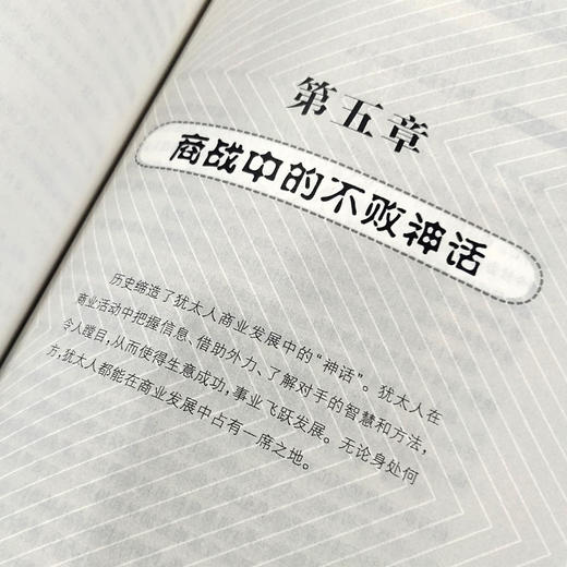 (仓发) 塔木德 : 犹太人的创业与致富圣经/民主与建设出版社/张艳玲/9787513909419 商品图8