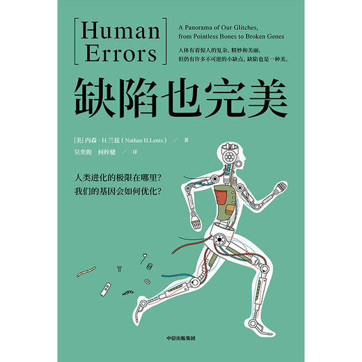 (仓发) 缺陷也完美 人类进化的极限在哪里？我们的基因会如何优化？ 中信出版社/中信出版集团，中信出版社/[美] 内森·H.兰兹（Nathan H.Lents）/9787521707939 商品图1