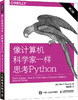 (仓发) 像计算机科学家一样思考Python 第2版(异步图书出品)/人民邮电出版社/[美]艾伦·B.唐尼（Allen B.Downey）/9787115425515 商品缩略图0